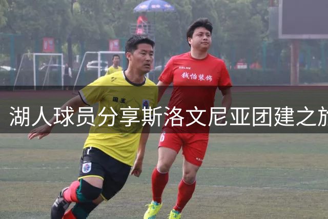 湖人球员分享斯洛文尼亚团建之旅
